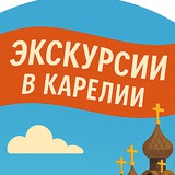 Telegram profile photo for Экскурсии в Карелии РусТурист