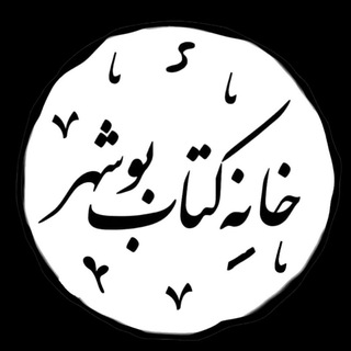 Telegram profile photo for خانه کتاب بوشهر