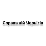 Telegram profile photo for Справжній Чернігів