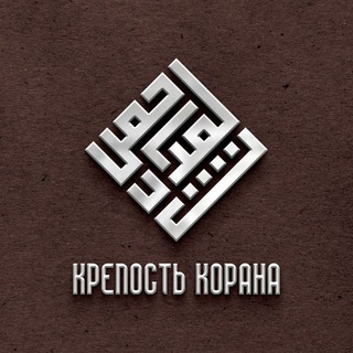 Telegram profile photo for Крепость Корана | حصن القرآن