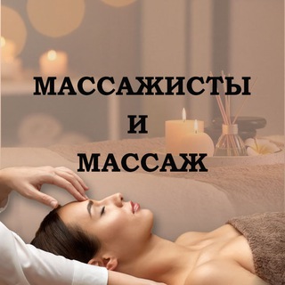 Telegram profile photo for Массажисты и Массаж