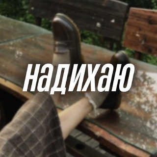 Telegram profile photo for надихаю