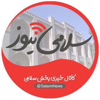 Telegram profile photo for کانال خبری بخش سلامی
