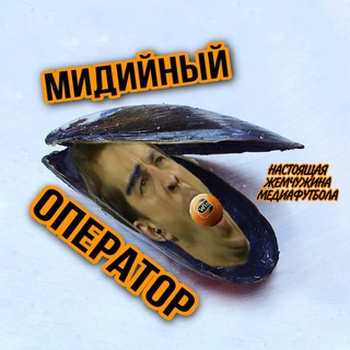 Telegram profile photo for Мидийный оператор