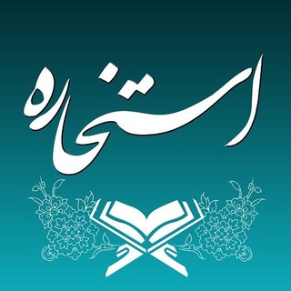Telegram profile photo for استخاره قرآن