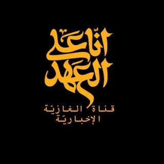 Telegram profile photo for قناة الغازيّة الإخباريّة