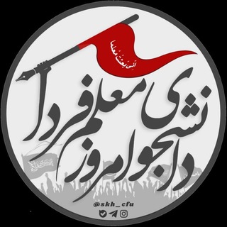 Telegram profile photo for دانشجوی امروز، معلم فردا