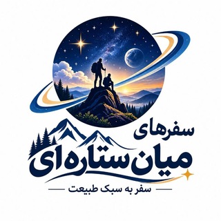 Telegram profile photo for سفرهای میان ستاره ای