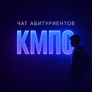 Telegram group profile photo for КМПО абитуриенты