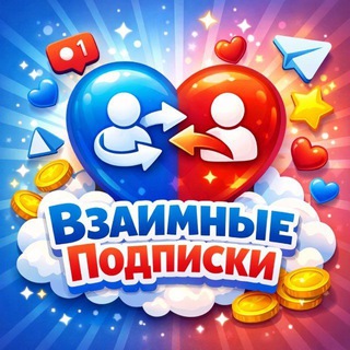 Telegram group profile photo for Взаимная 4атикс 🤍
