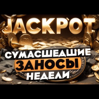 Telegram profile photo for ЗАНОСЫ|ДЖЕКПОТЫ|КАЗИНО
