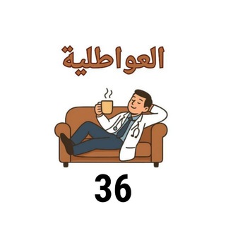 Telegram profile photo for العواطلية 36