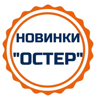 Telegram profile photo for Новинки Остер