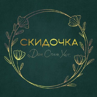 Telegram profile photo for СКИДОЧКА. Дом.Стиль.Уют.