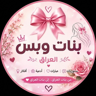 Telegram profile photo for 🎀 بنات وبس | العراق