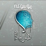 Telegram profile photo for موسوعة كهرمانة || Encyclopedia khramana