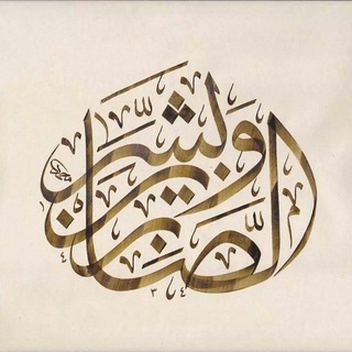 Telegram profile photo for وَلَا يُلَقَّاهَا إِلَّا الصَّابِرُون.