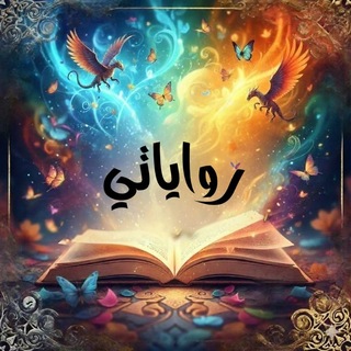 Telegram profile photo for رواياتي📖📚
