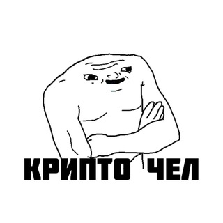 Telegram profile photo for крипто чел