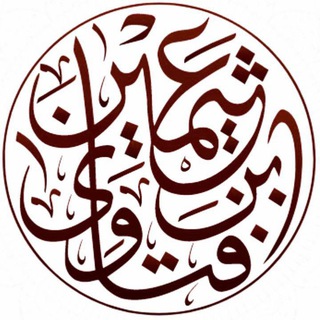 Telegram profile photo for فتاوىٰ ابن عثيمين رحمه اللّٰه
