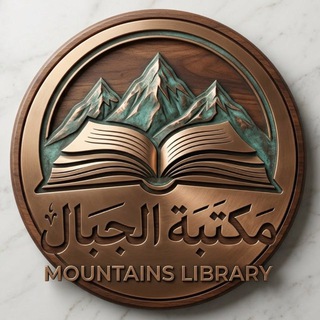 Telegram profile photo for مكتبة الجبال الالكترونية📚