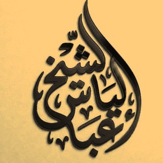 Telegram profile photo for Sheikh Iliyaas Abbaas Aqiidaa