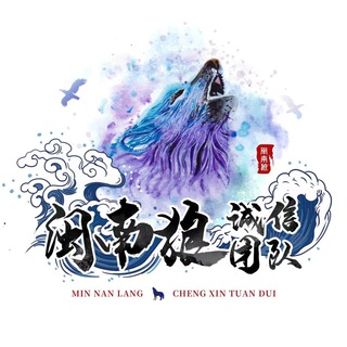 Telegram group profile photo for 闽南狼诚信社群3️⃣群-引流-出粉-资源