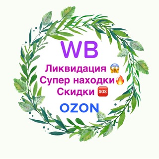 Telegram profile photo for Халява на WB за отзыв 🔥