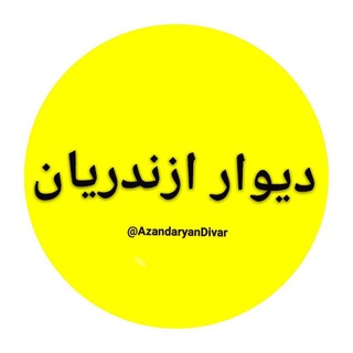 Telegram profile photo for 🔊🌎🏰دیوار ازندریان🚜💳🕪