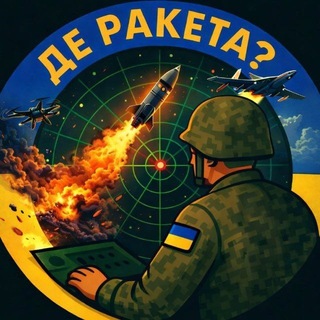 Telegram profile photo for 🇺🇦|Де Ракета ? | 🚀 Де. 🛸 Шахед✈️ Радар | Україна ППО 💥