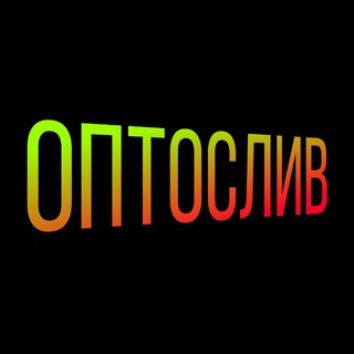 Telegram profile photo for ОПТОСЛИВ - поставщики оптом