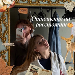 Telegram profile photo for отношения на расстоянии