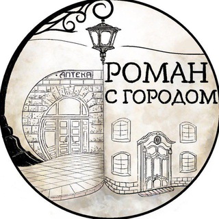 Telegram profile photo for Роман с Городом - литературные приключения