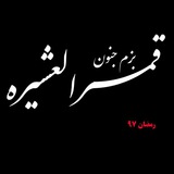 Telegram profile photo for هیئت بزم جنون قمرالعشیره