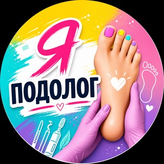 Telegram profile photo for Подологи | Подология
