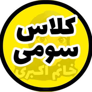 Telegram profile photo for کلاس سومیها