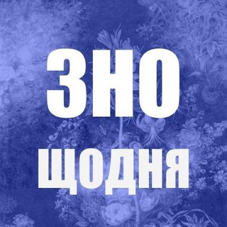 Telegram profile photo for ЗНО щодня. Українська мова та література