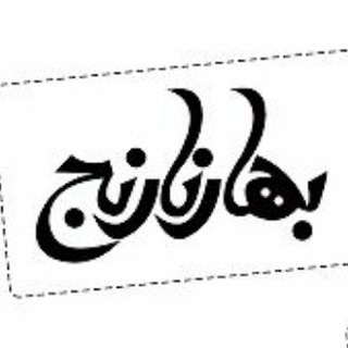 Telegram profile photo for عطاری بهار نارنج قائمشهر