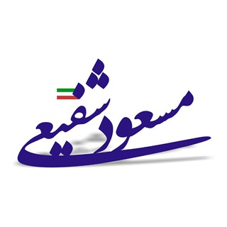 Telegram profile photo for پايگاه اطلاع رساني مسعود شفيعي