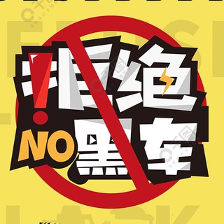 Telegram profile photo for 九江同城黑车榜