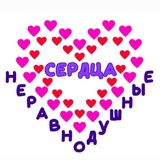 Telegram profile photo for НЕРАВНОДУШНЫЕ СЕРДЦА🇷🇺