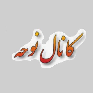Telegram profile photo for متن نوحه و زمزمه مجمع الذاکرین