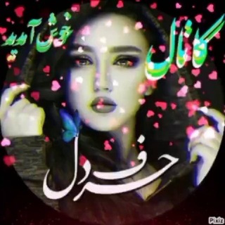 Telegram profile photo for ❤️حرف دل❤️