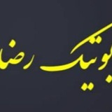 Telegram profile photo for پوشاک رضا بوتیک