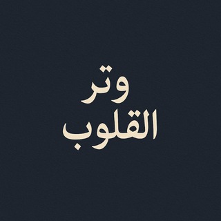 Telegram profile photo for ۿۿہمَٰـُـٰٓسَٰـُـٰٓآتَٰـُـٰٓ مَٰـُـٰٓنَٰـُـٰٓ آلَٰـُـٰٓقَٰـُـٰٓلَٰب^☘️