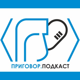Telegram profile photo for Приговор.Подкаст