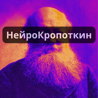 Telegram group profile photo for НейроКропоткин