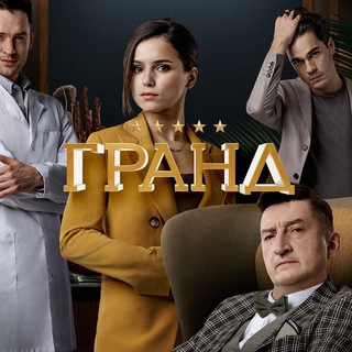 Telegram profile photo for СМОТРЕТЬ ГРАНД ОТЕЛЬ ЭЛЕОН КУХНЯ