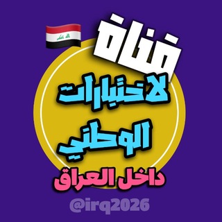 Telegram profile photo for قناة لاختبارات الوطني داخل العراق