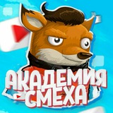 Telegram profile photo for Академия Смеха